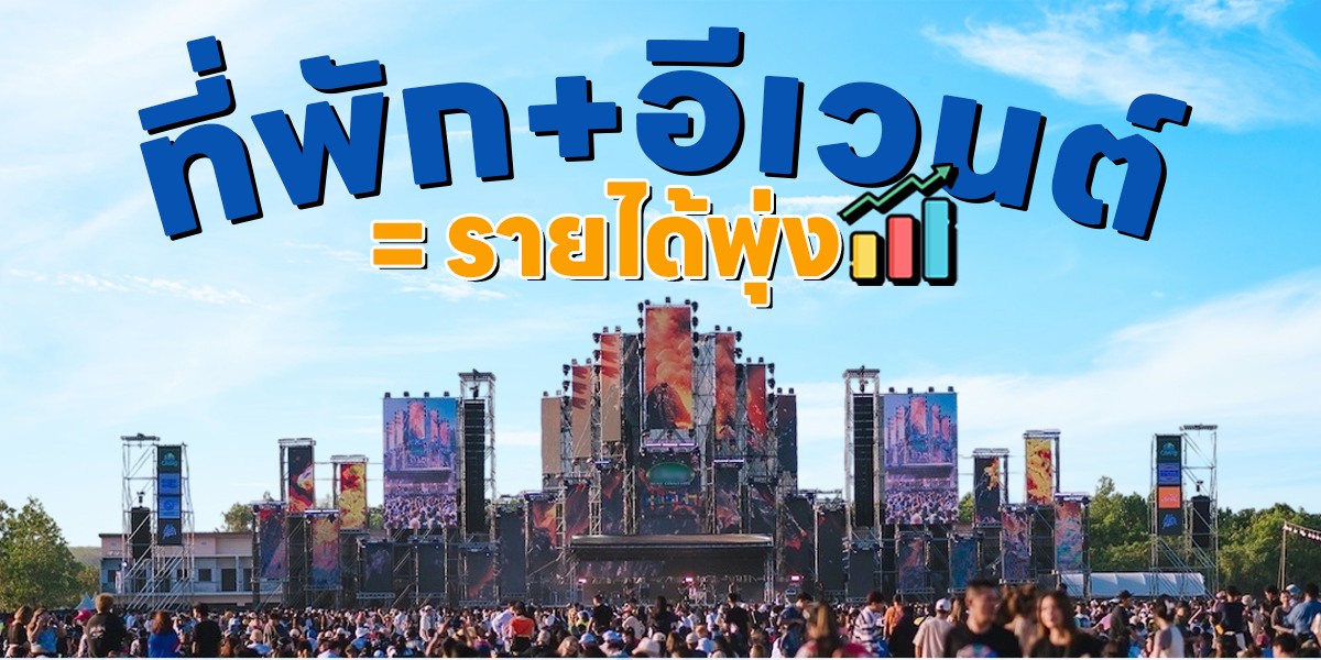 Stay Home หาดใหญ่ - ที่พัก + อีเวนต์ = รายได้พุ่ง!!