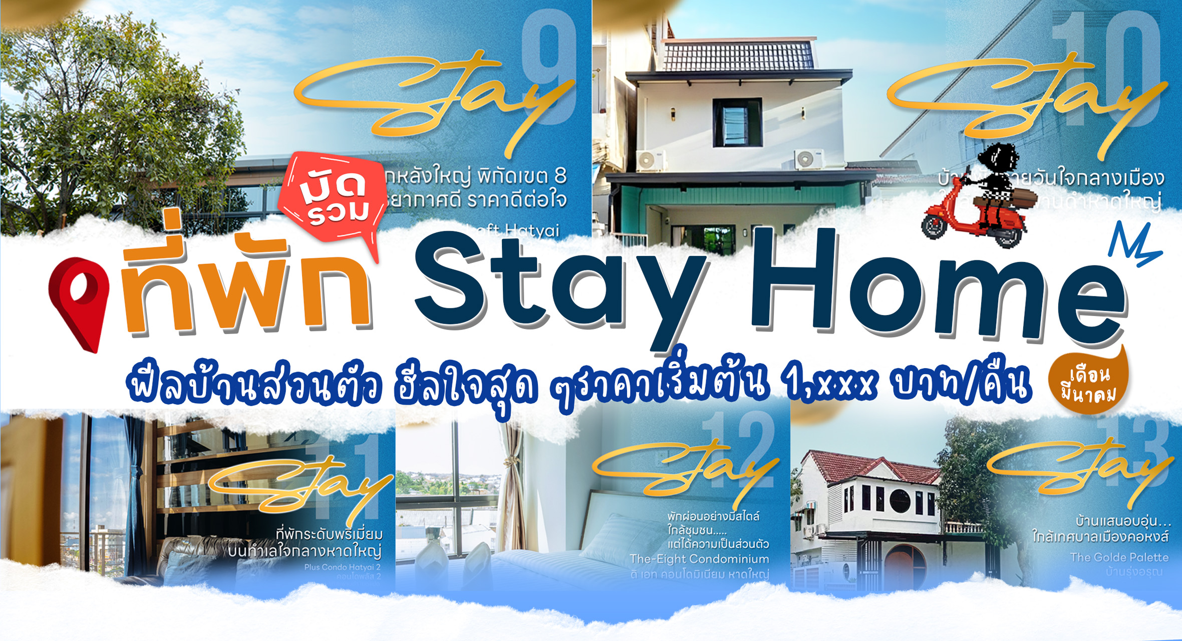 Stay Home - มัดรวมที่พัก Stay Home ประจำเดือนมีนาคม