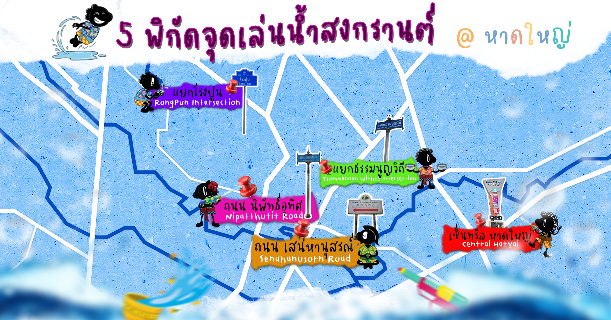  5 พิกัดเล่นน้ำสงกรานต์ @หาดใหญ่