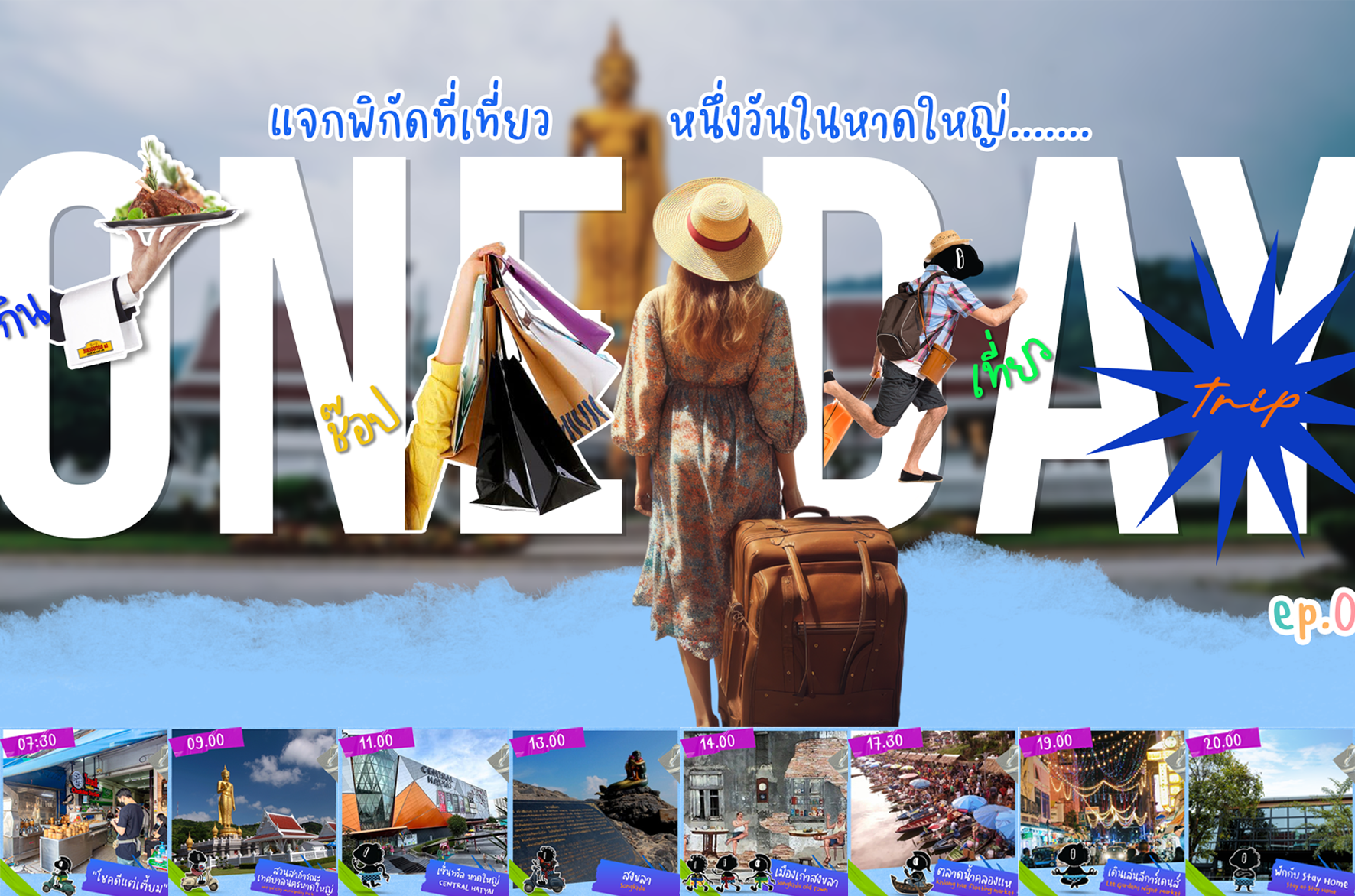One day trip ที่ หาดใหญ่ ก็ฟินได้แบบไม่ต้องลางาน