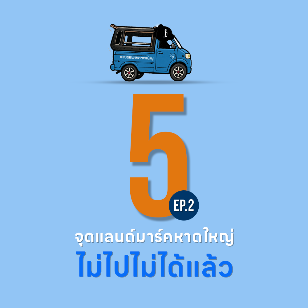 5 จุดแลนด์มาร์คในหาดใหญ่ ที่ห้ามพลาด!!