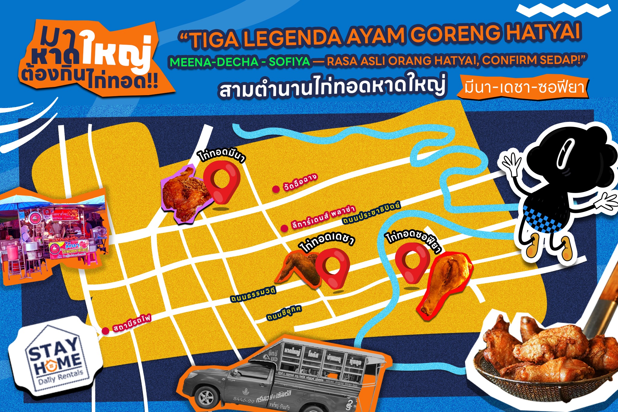 Stay Home - สามตำนานไก่ทอดหาดใหญ่