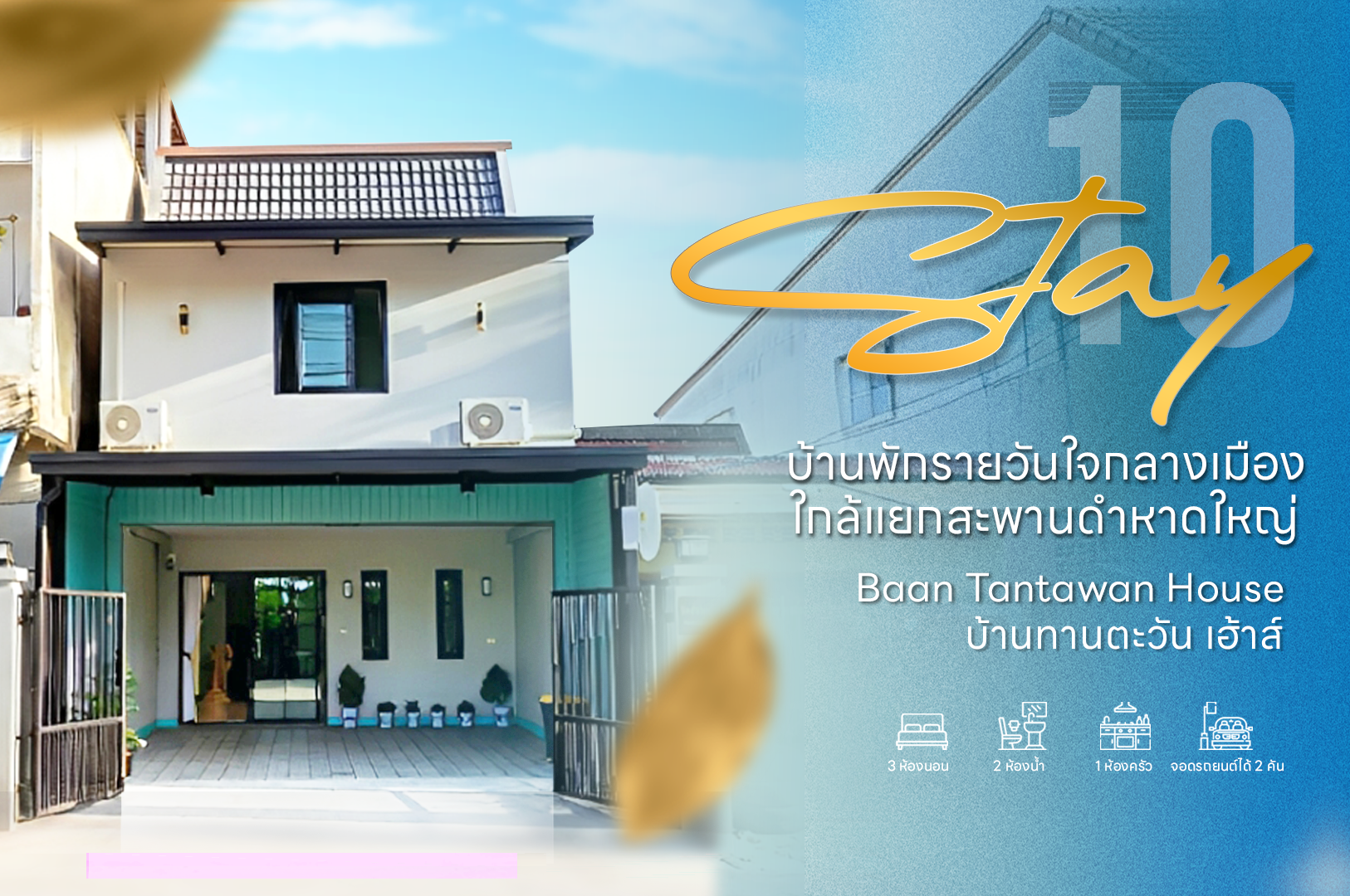 บ้านทานตะวัน เฮ้าส์  บ้านพักรายวันใจกลางเมืองใกล้แยกสะพานดำหาดใหญ่ - Stay Home หาดใหญ่