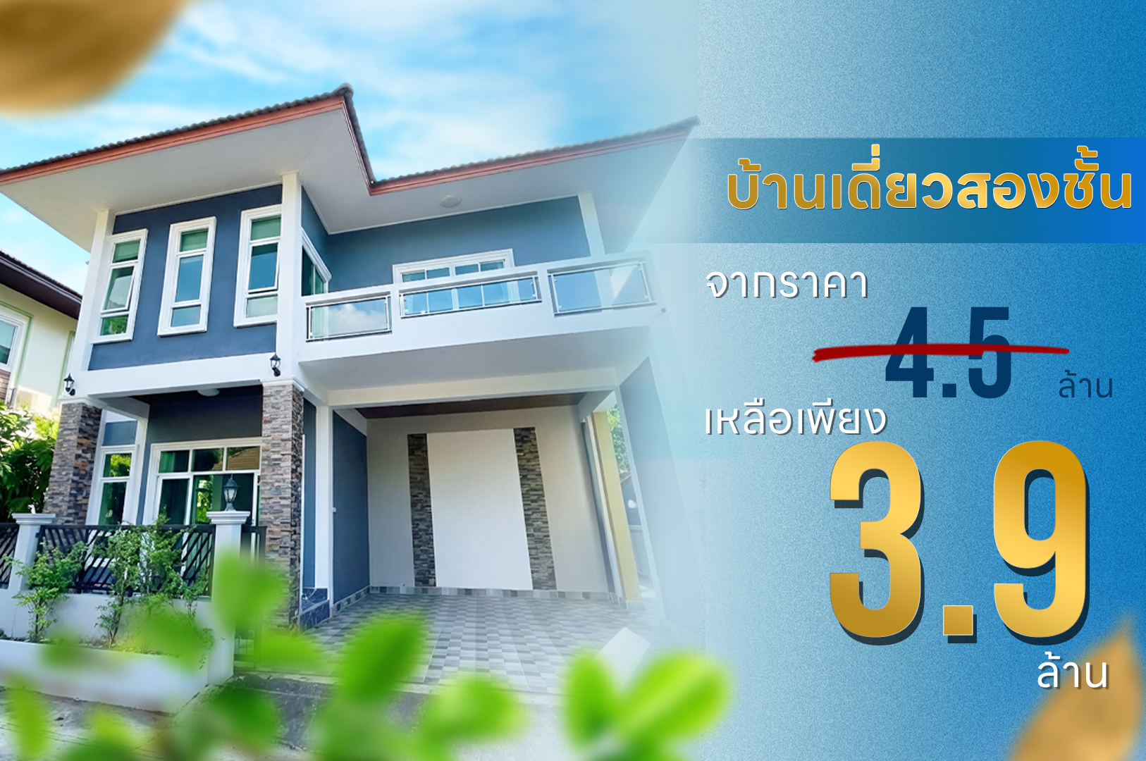 บ้านเดี่ยวสองชั้นหลังสุดท้ายของโครงการ ใกล้สนามบินหาดใหญ่ - Stay Home หาดใหญ่